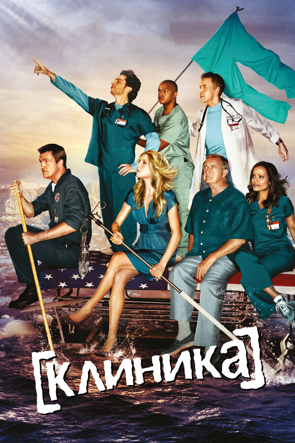 Клиника сериал 2026 смотреть онлайн бесплатно в хорошем качестве HD